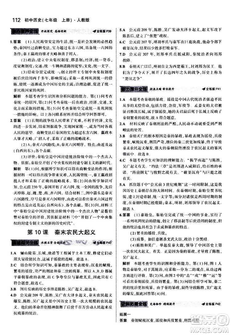 曲一線2020版5年中考3年模擬初中歷史七年級上冊全練版人教版參考答案