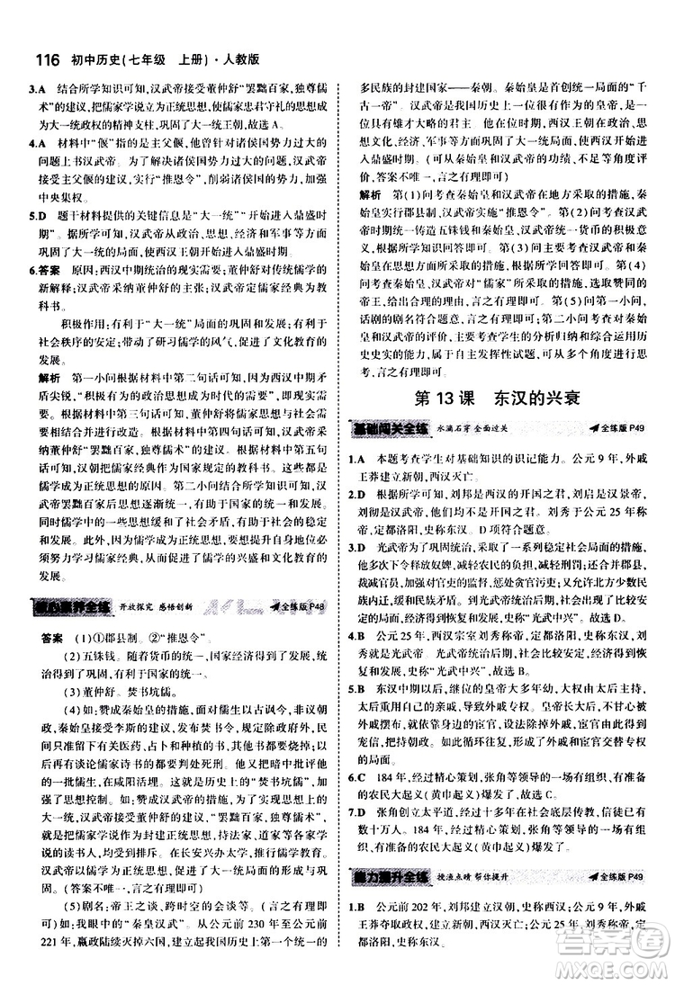 曲一線2020版5年中考3年模擬初中歷史七年級上冊全練版人教版參考答案