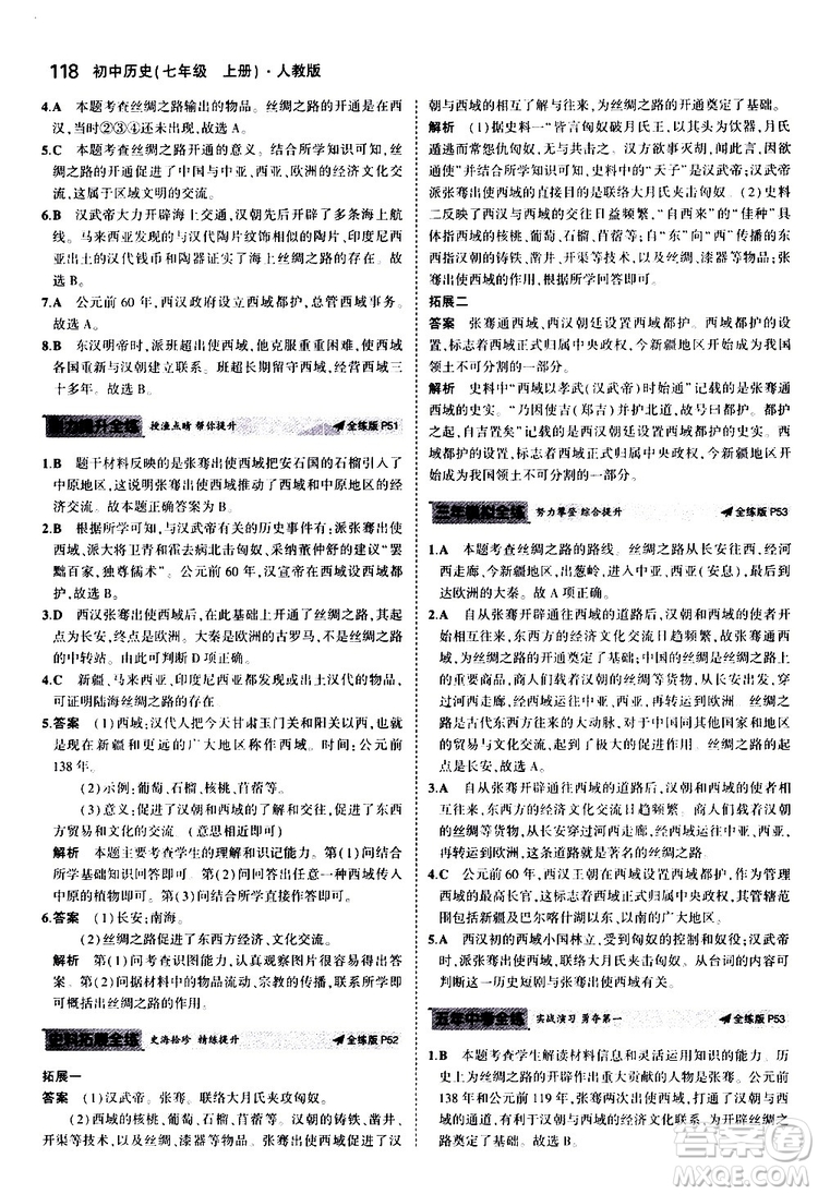 曲一線2020版5年中考3年模擬初中歷史七年級上冊全練版人教版參考答案