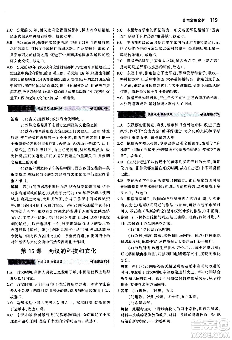 曲一線2020版5年中考3年模擬初中歷史七年級上冊全練版人教版參考答案