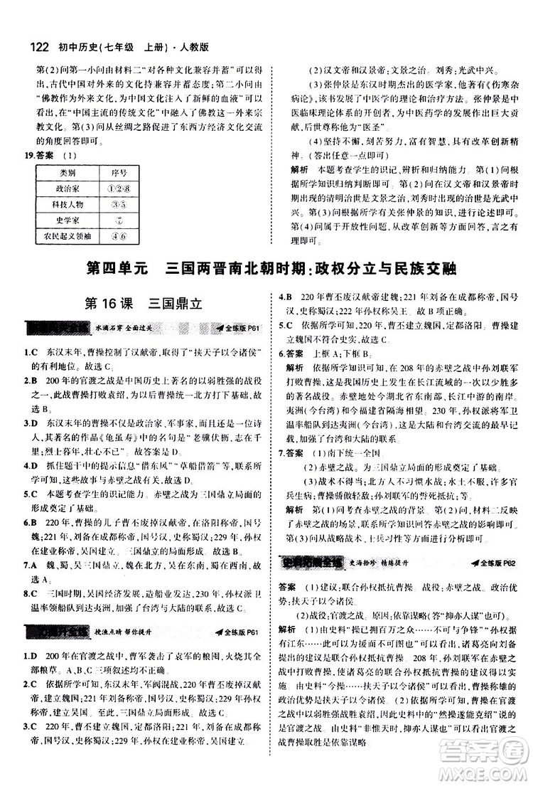 曲一線2020版5年中考3年模擬初中歷史七年級上冊全練版人教版參考答案