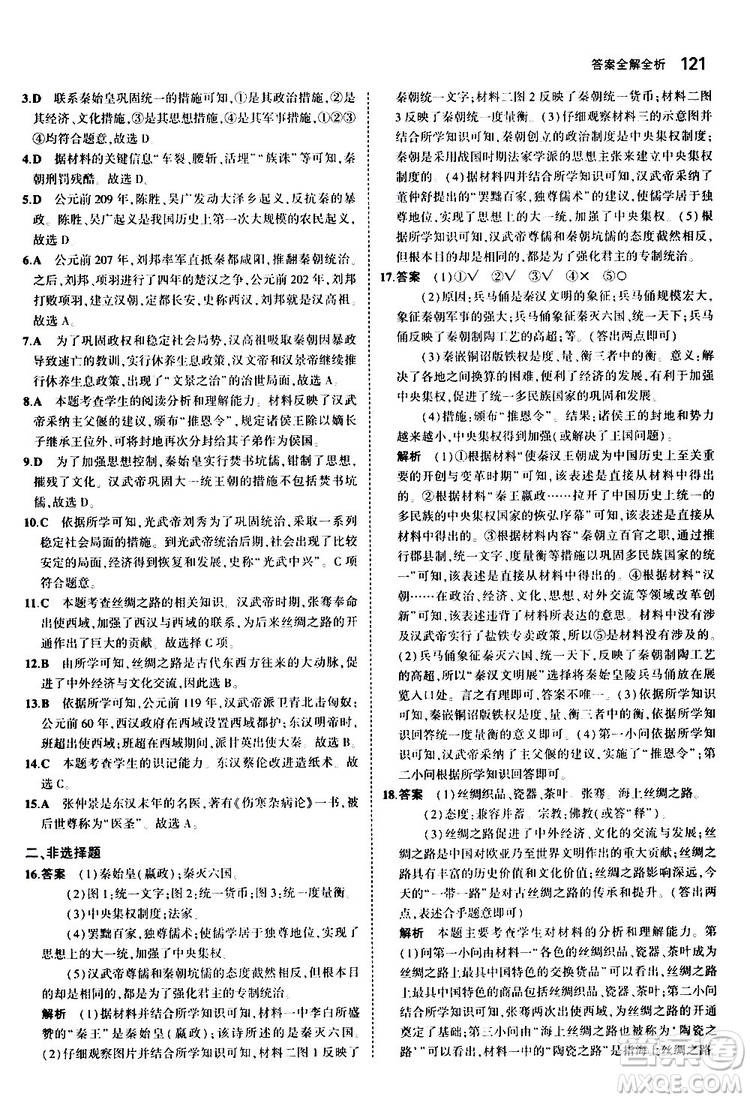 曲一線2020版5年中考3年模擬初中歷史七年級上冊全練版人教版參考答案