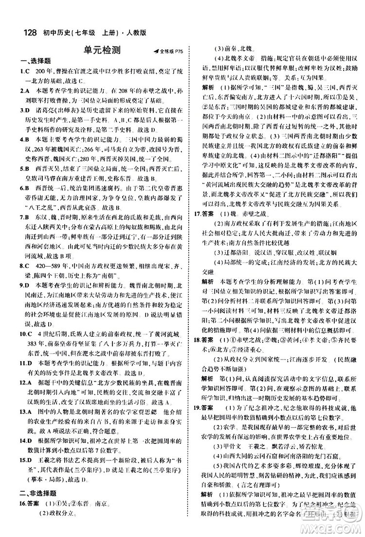 曲一線2020版5年中考3年模擬初中歷史七年級上冊全練版人教版參考答案