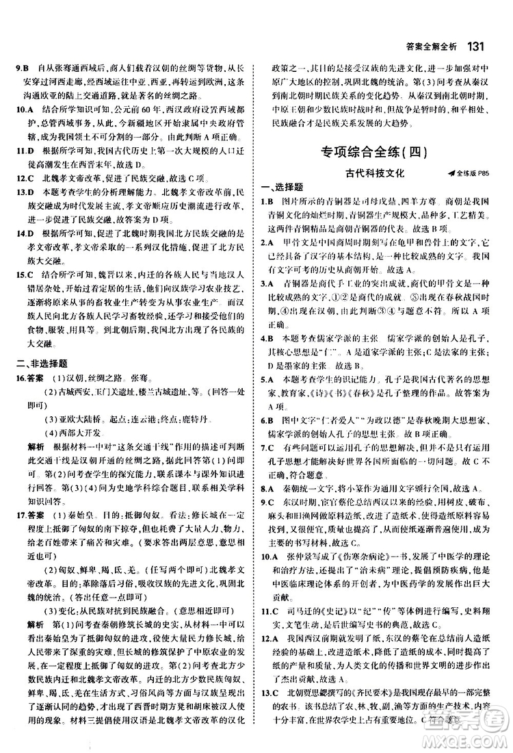 曲一線2020版5年中考3年模擬初中歷史七年級上冊全練版人教版參考答案