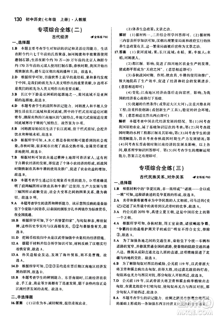曲一線2020版5年中考3年模擬初中歷史七年級上冊全練版人教版參考答案