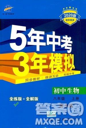 曲一線2020版5年中考3年模擬初中生物八年級上冊全練版冀少版參考答案