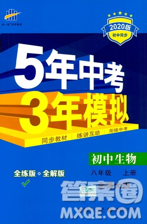 曲一線2020版5年中考3年模擬初中生物八年級上冊全練版北師大版參考答案