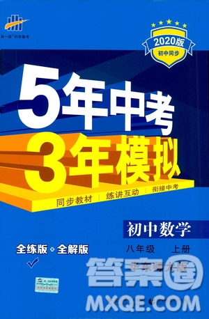 曲一線2020版5年中考3年模擬初中數(shù)學八年級上冊全練版華東師大版參考答案