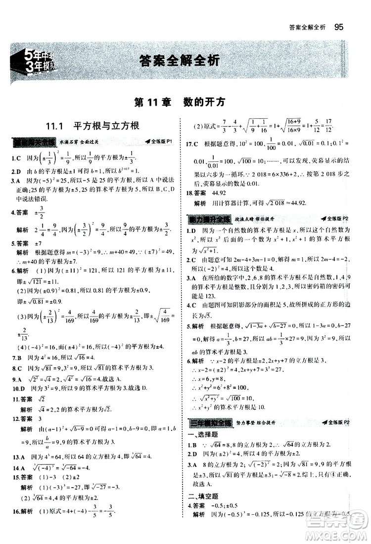 曲一線2020版5年中考3年模擬初中數(shù)學八年級上冊全練版華東師大版參考答案