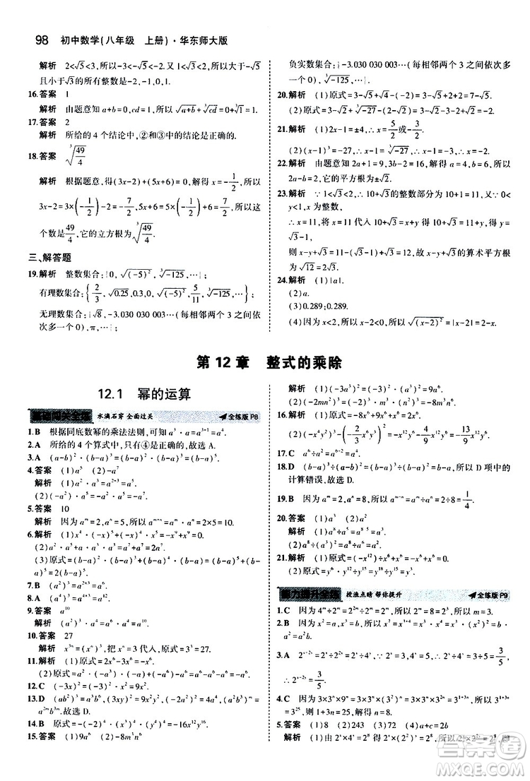曲一線2020版5年中考3年模擬初中數(shù)學八年級上冊全練版華東師大版參考答案