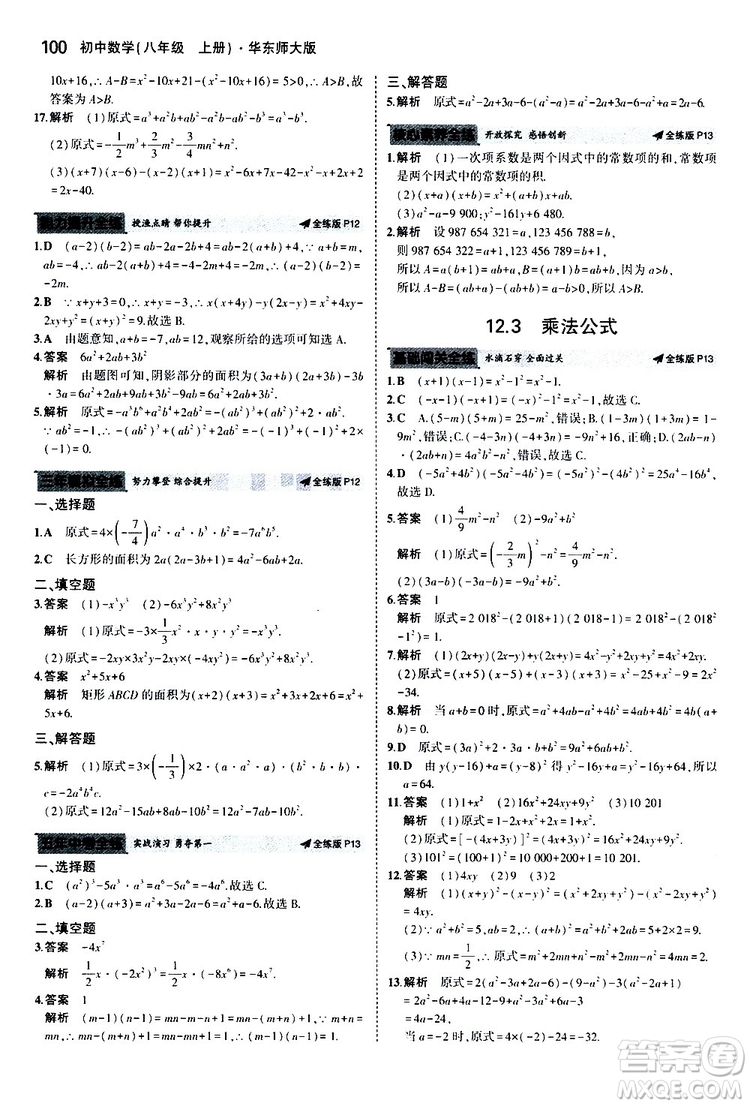 曲一線2020版5年中考3年模擬初中數(shù)學八年級上冊全練版華東師大版參考答案