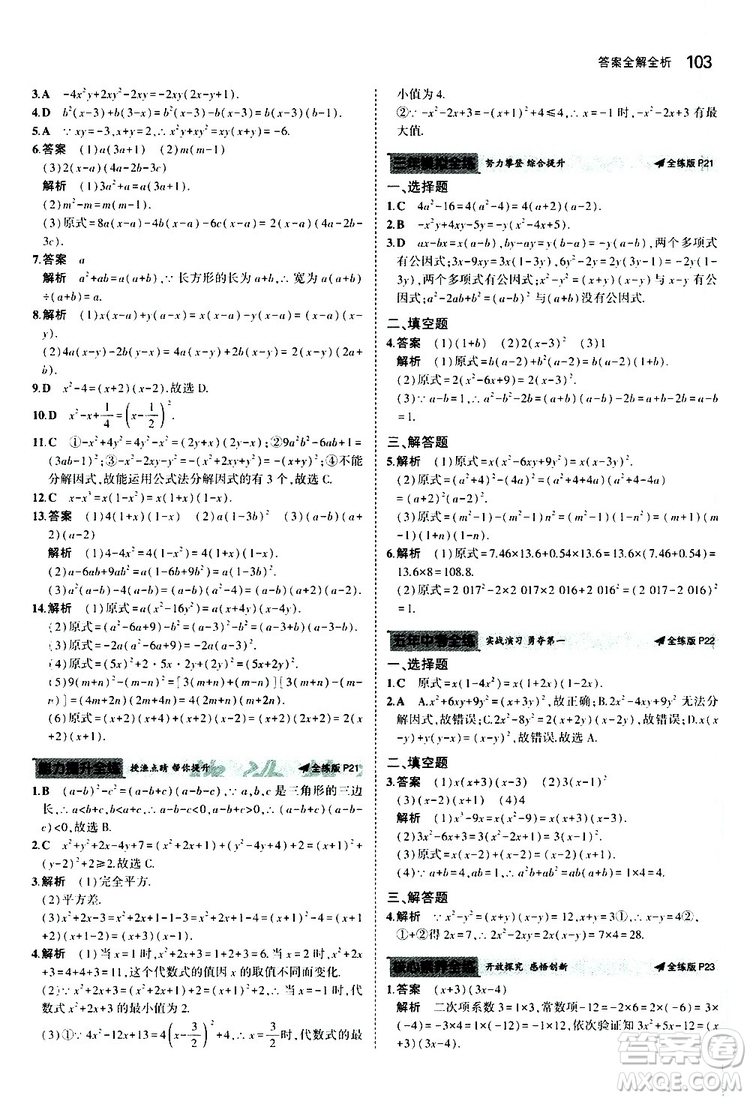 曲一線2020版5年中考3年模擬初中數(shù)學八年級上冊全練版華東師大版參考答案