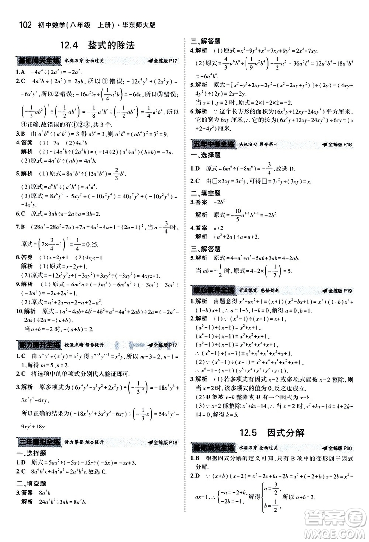 曲一線2020版5年中考3年模擬初中數(shù)學八年級上冊全練版華東師大版參考答案