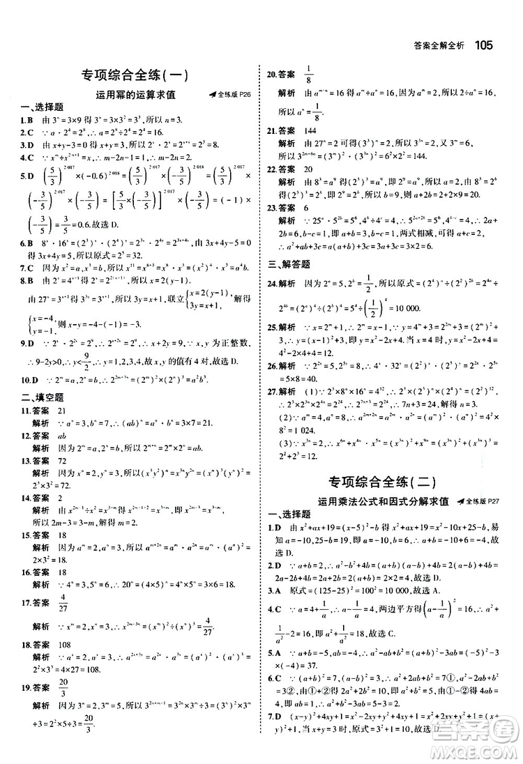 曲一線2020版5年中考3年模擬初中數(shù)學八年級上冊全練版華東師大版參考答案