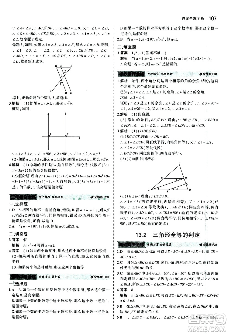 曲一線2020版5年中考3年模擬初中數(shù)學八年級上冊全練版華東師大版參考答案