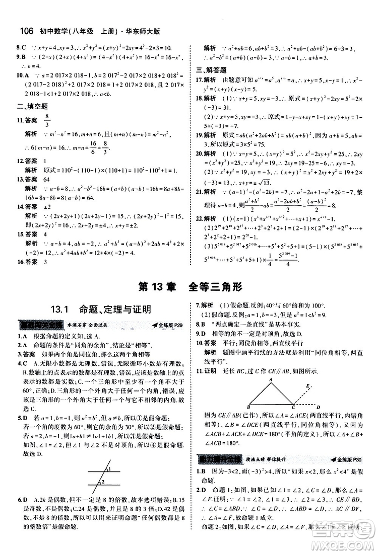 曲一線2020版5年中考3年模擬初中數(shù)學八年級上冊全練版華東師大版參考答案