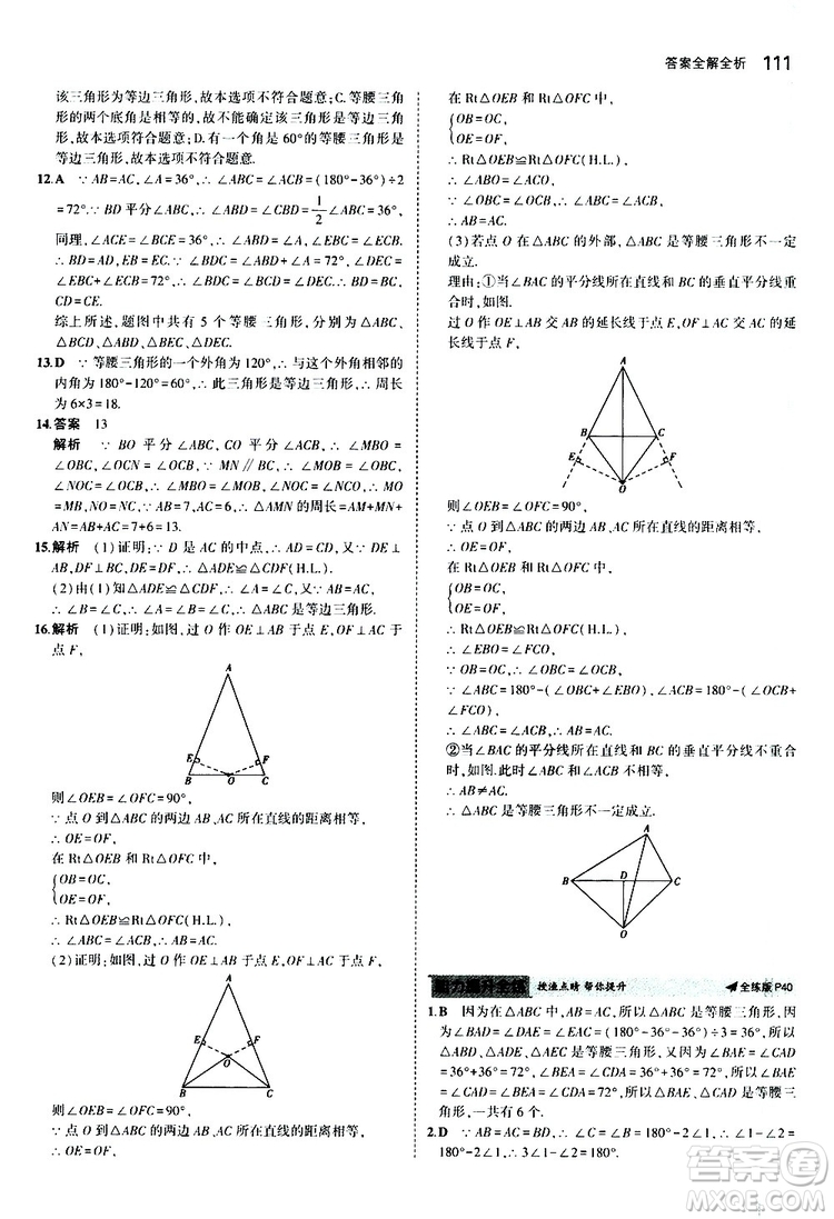 曲一線2020版5年中考3年模擬初中數(shù)學八年級上冊全練版華東師大版參考答案