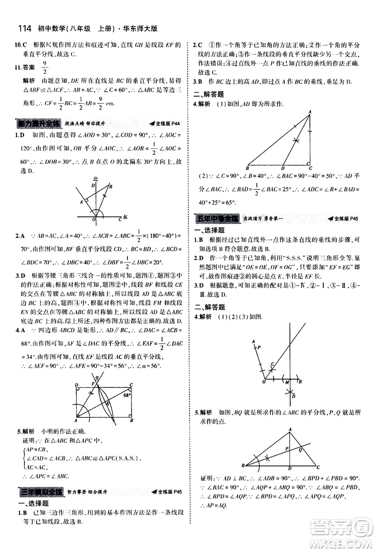 曲一線2020版5年中考3年模擬初中數(shù)學八年級上冊全練版華東師大版參考答案