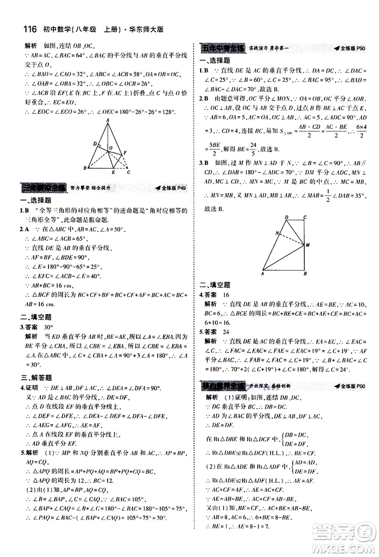 曲一線2020版5年中考3年模擬初中數(shù)學八年級上冊全練版華東師大版參考答案