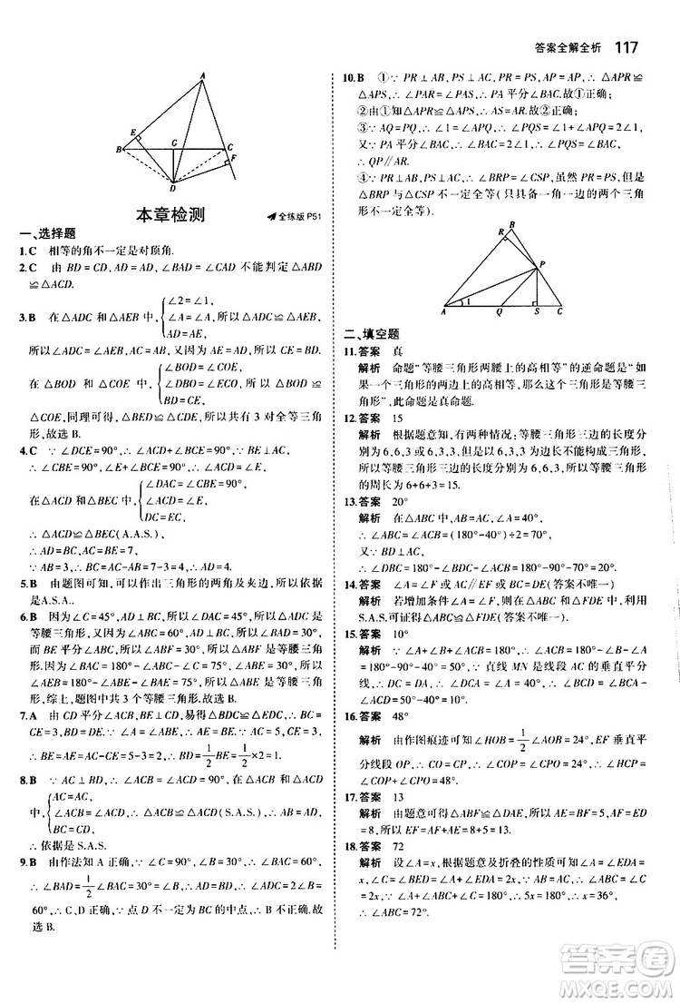 曲一線2020版5年中考3年模擬初中數(shù)學八年級上冊全練版華東師大版參考答案