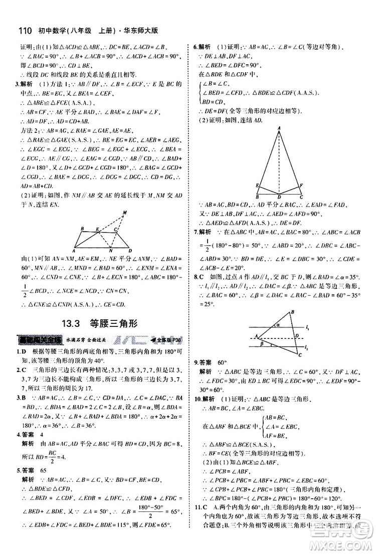 曲一線2020版5年中考3年模擬初中數(shù)學八年級上冊全練版華東師大版參考答案