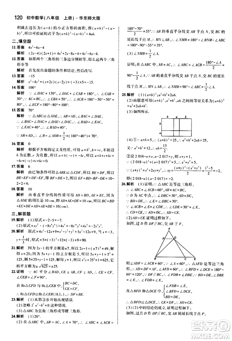 曲一線2020版5年中考3年模擬初中數(shù)學八年級上冊全練版華東師大版參考答案