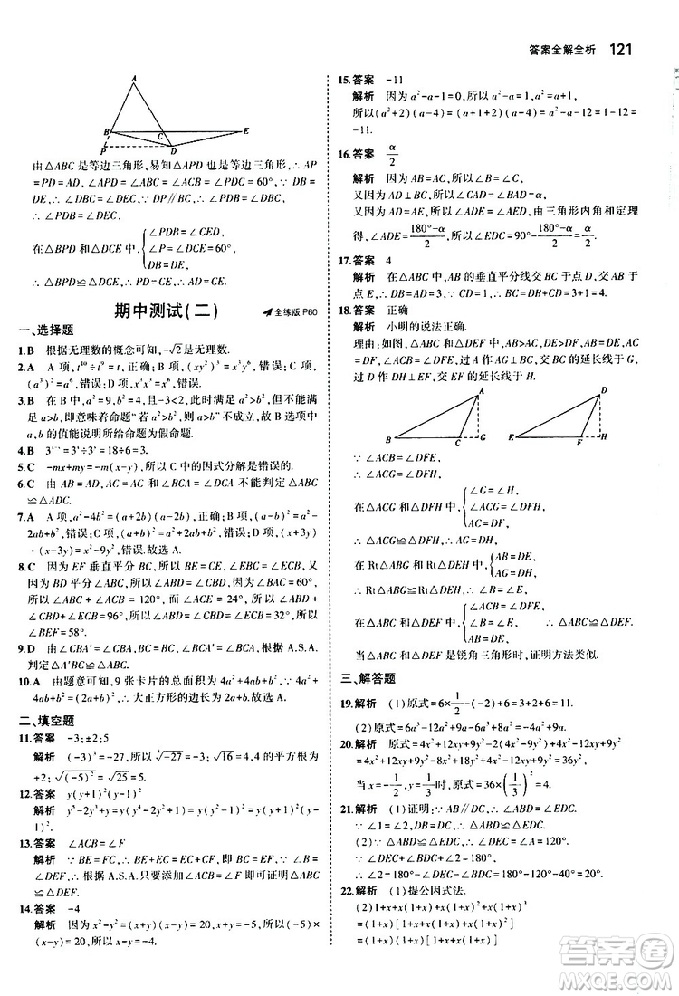 曲一線2020版5年中考3年模擬初中數(shù)學八年級上冊全練版華東師大版參考答案