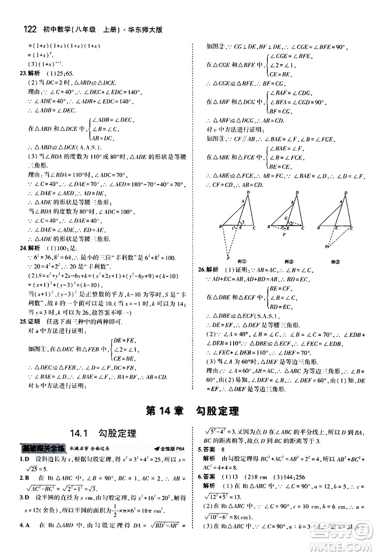 曲一線2020版5年中考3年模擬初中數(shù)學八年級上冊全練版華東師大版參考答案