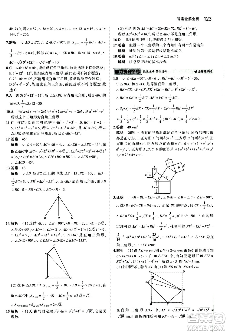 曲一線2020版5年中考3年模擬初中數(shù)學八年級上冊全練版華東師大版參考答案