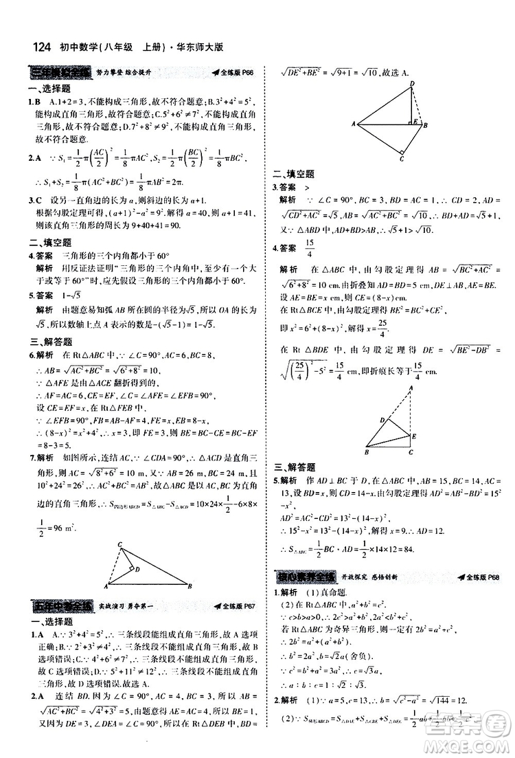 曲一線2020版5年中考3年模擬初中數(shù)學八年級上冊全練版華東師大版參考答案
