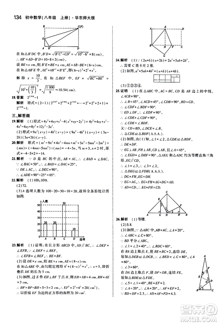 曲一線2020版5年中考3年模擬初中數(shù)學八年級上冊全練版華東師大版參考答案