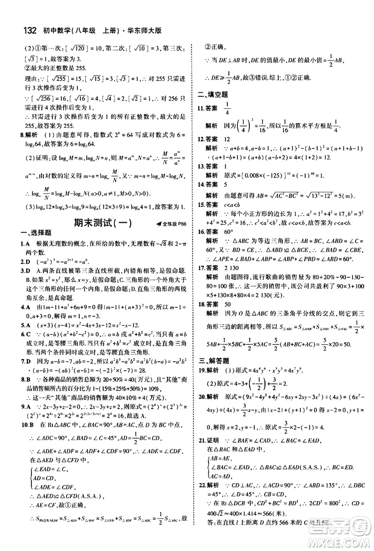 曲一線2020版5年中考3年模擬初中數(shù)學八年級上冊全練版華東師大版參考答案
