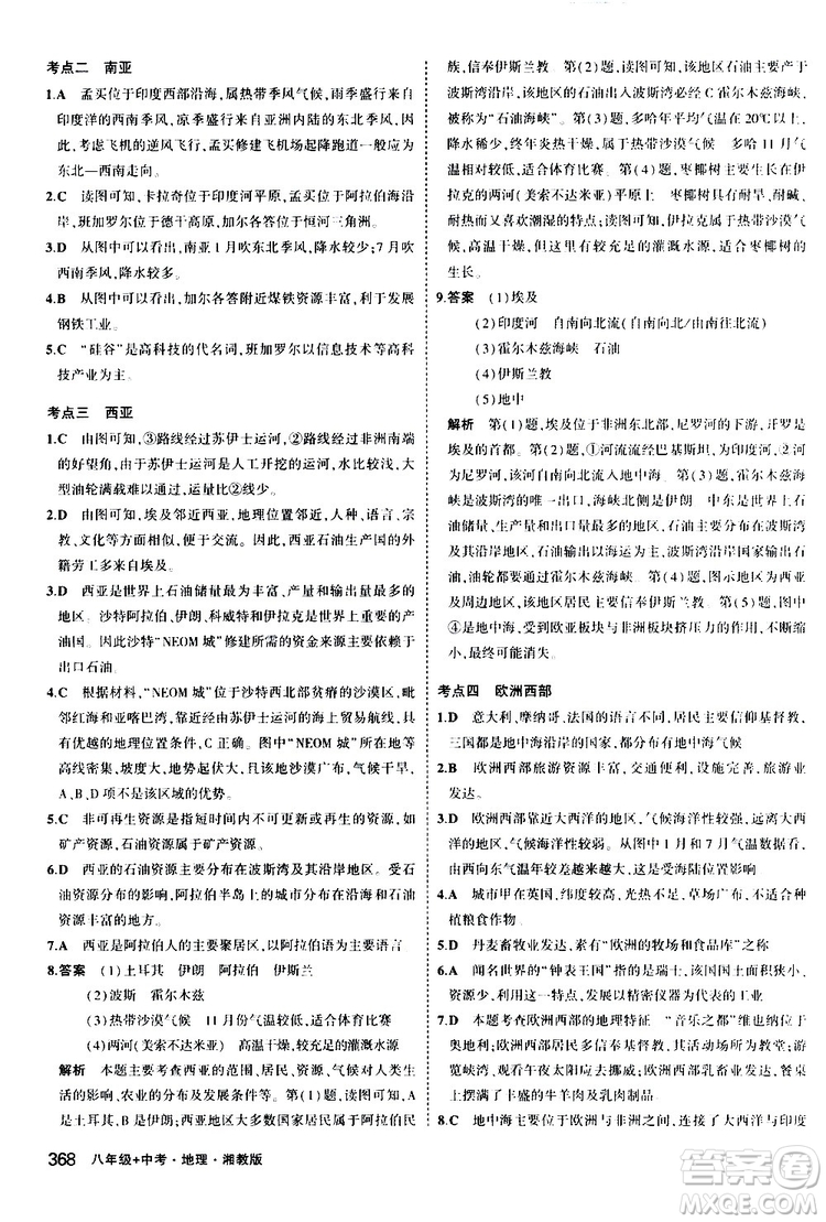 2020版5年中考3年模擬八年級(jí)+中考地理湘教版新中考專用參考答案