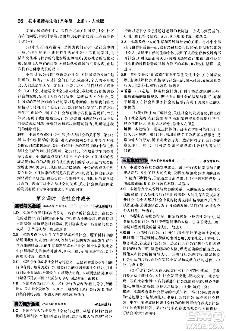 曲一線2020版5年中考3年模擬初中道德與法治八年級上冊全練版人教版參考答案