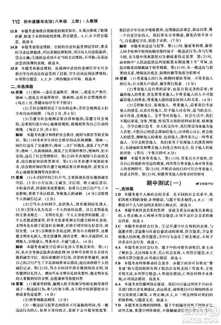 曲一線2020版5年中考3年模擬初中道德與法治八年級上冊全練版人教版參考答案