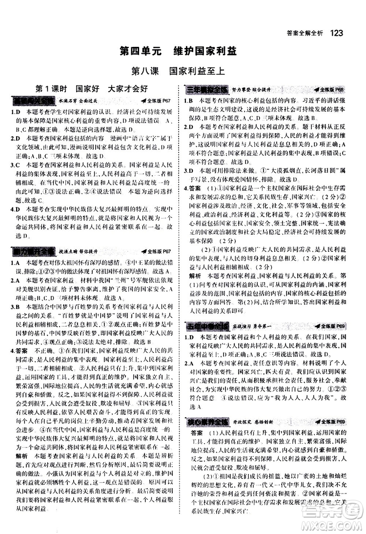 曲一線2020版5年中考3年模擬初中道德與法治八年級上冊全練版人教版參考答案