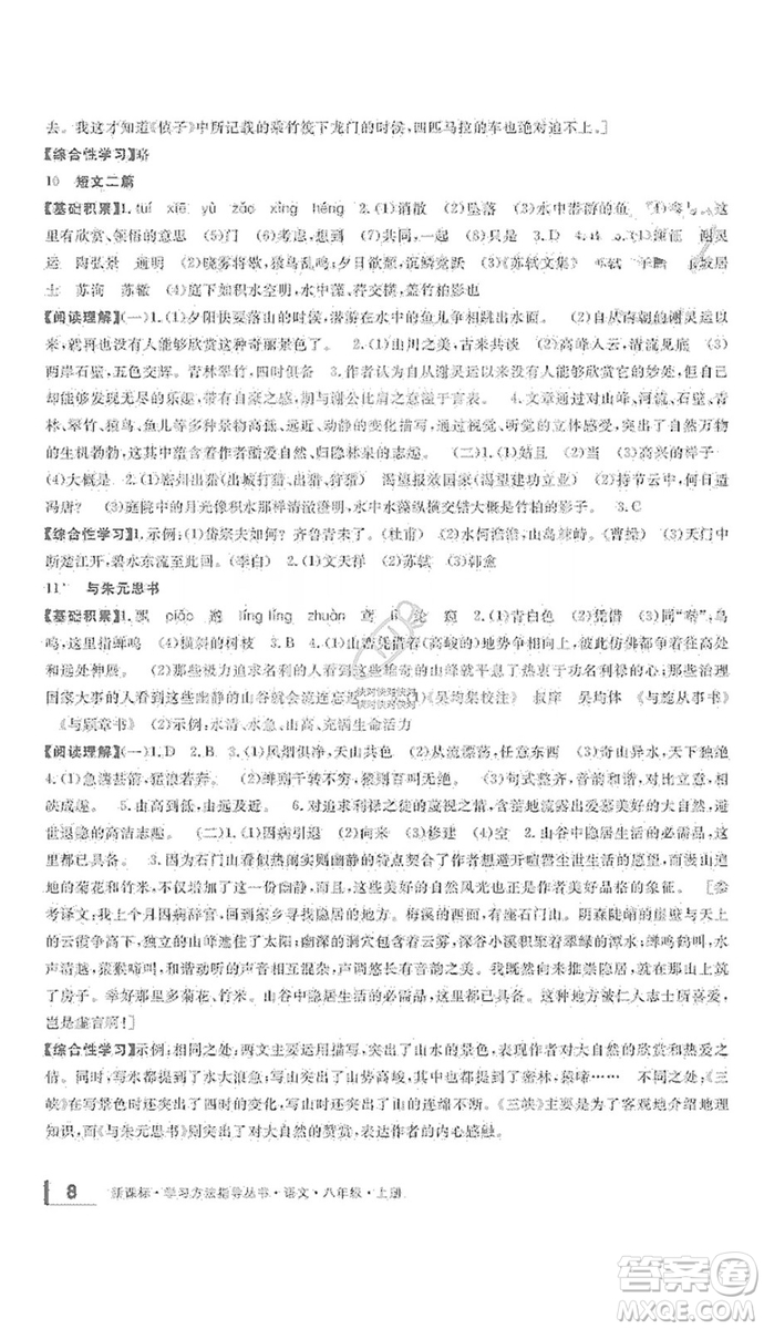 寧波出版社2019新課標(biāo)學(xué)習(xí)方法指導(dǎo)叢書(shū)八年級(jí)語(yǔ)文上冊(cè)人教版答案