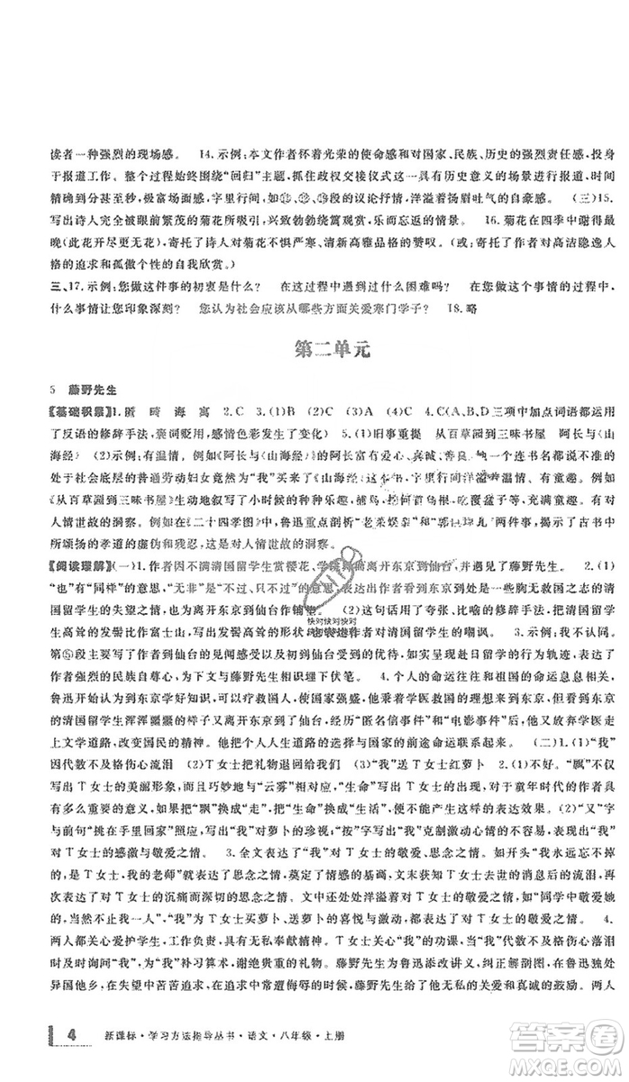 寧波出版社2019新課標(biāo)學(xué)習(xí)方法指導(dǎo)叢書(shū)八年級(jí)語(yǔ)文上冊(cè)人教版答案