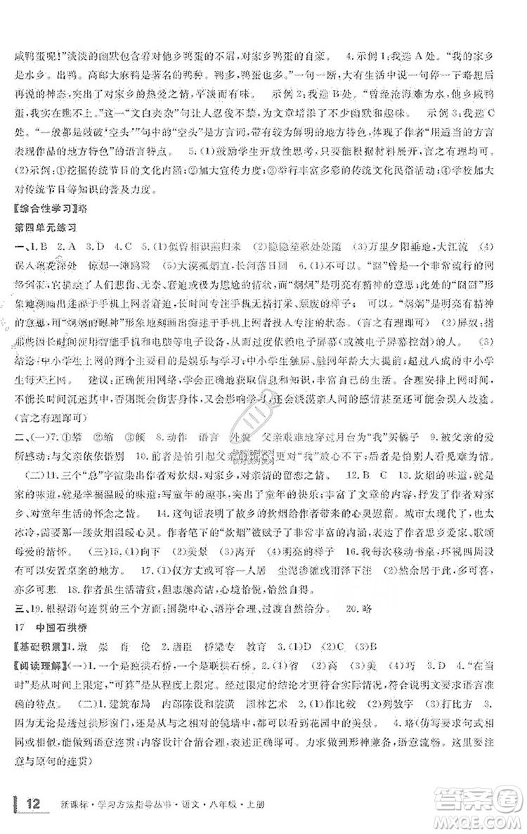寧波出版社2019新課標(biāo)學(xué)習(xí)方法指導(dǎo)叢書(shū)八年級(jí)語(yǔ)文上冊(cè)人教版答案