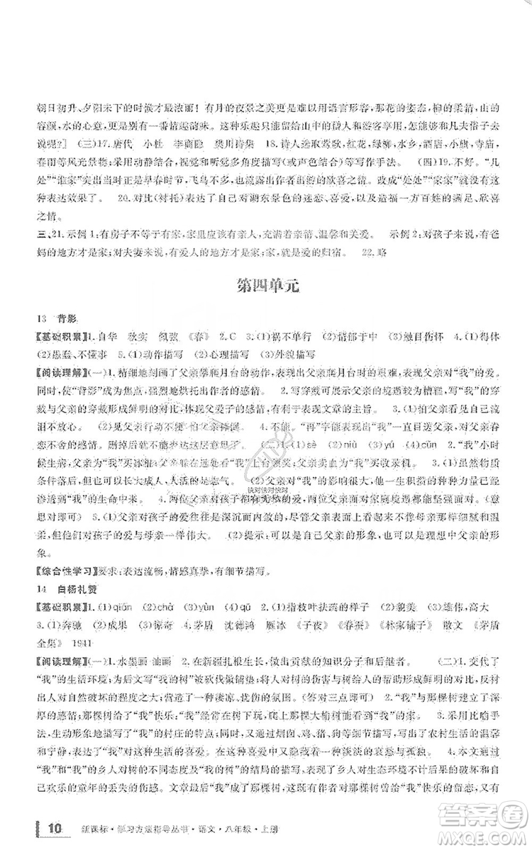 寧波出版社2019新課標(biāo)學(xué)習(xí)方法指導(dǎo)叢書(shū)八年級(jí)語(yǔ)文上冊(cè)人教版答案
