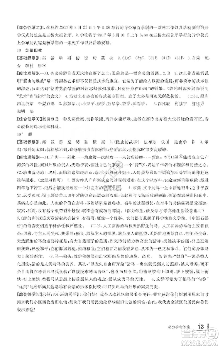 寧波出版社2019新課標(biāo)學(xué)習(xí)方法指導(dǎo)叢書(shū)八年級(jí)語(yǔ)文上冊(cè)人教版答案