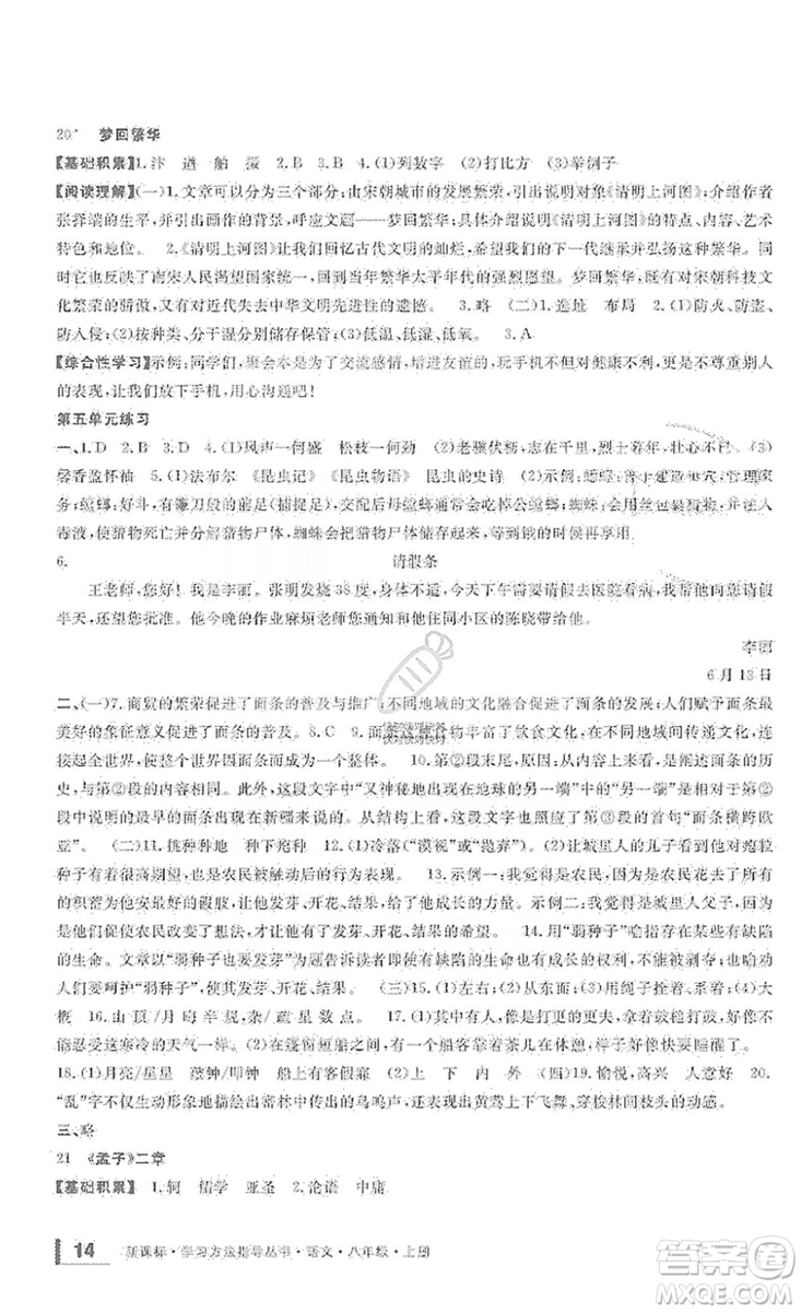 寧波出版社2019新課標(biāo)學(xué)習(xí)方法指導(dǎo)叢書(shū)八年級(jí)語(yǔ)文上冊(cè)人教版答案