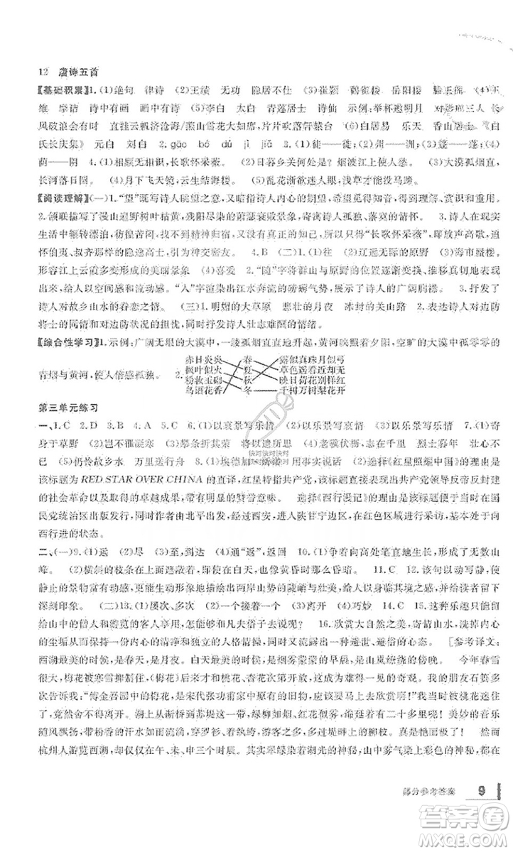 寧波出版社2019新課標(biāo)學(xué)習(xí)方法指導(dǎo)叢書(shū)八年級(jí)語(yǔ)文上冊(cè)人教版答案