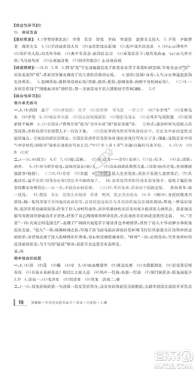 寧波出版社2019新課標(biāo)學(xué)習(xí)方法指導(dǎo)叢書(shū)八年級(jí)語(yǔ)文上冊(cè)人教版答案