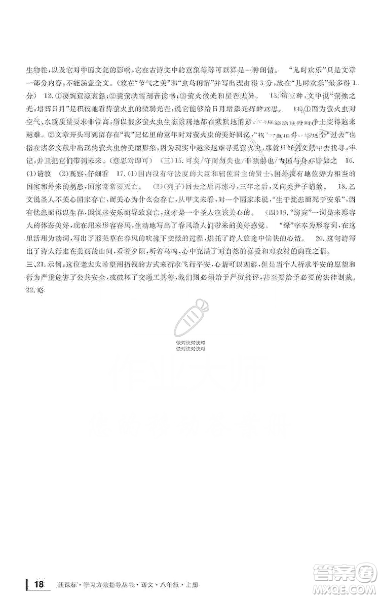 寧波出版社2019新課標(biāo)學(xué)習(xí)方法指導(dǎo)叢書(shū)八年級(jí)語(yǔ)文上冊(cè)人教版答案