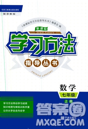 寧波出版社2019新課標(biāo)學(xué)習(xí)方法指導(dǎo)叢書(shū)七年級(jí)數(shù)學(xué)上冊(cè)浙教版答案