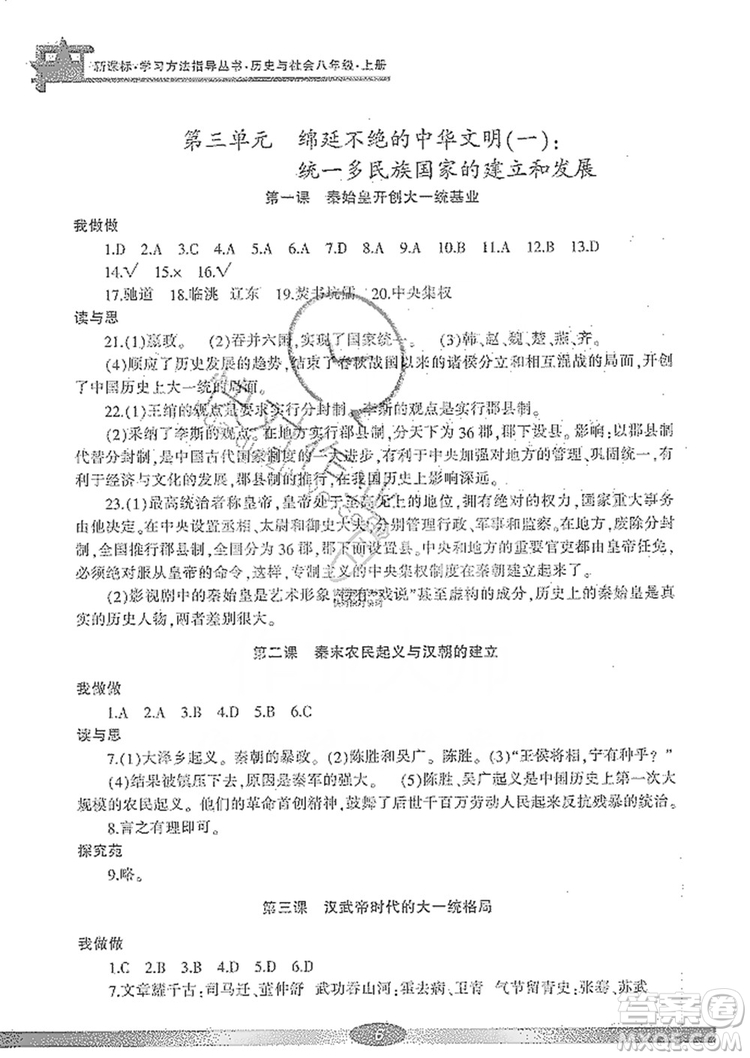 寧波出版社2019新課標(biāo)學(xué)習(xí)方法指導(dǎo)叢書(shū)八年級(jí)歷史與社會(huì)上冊(cè)人教版答案