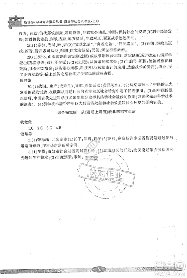 寧波出版社2019新課標(biāo)學(xué)習(xí)方法指導(dǎo)叢書(shū)八年級(jí)歷史與社會(huì)上冊(cè)人教版答案