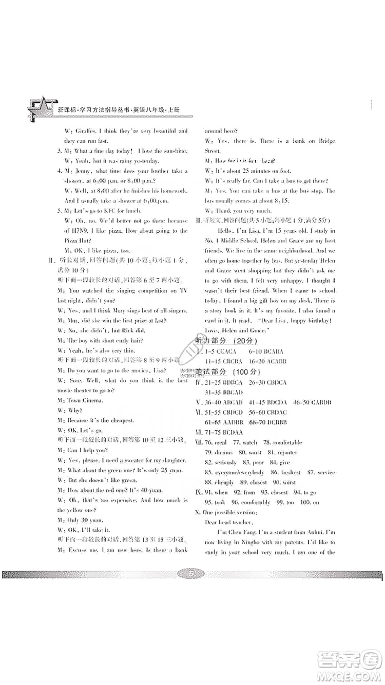寧波出版社2019新課標(biāo)學(xué)習(xí)方法指導(dǎo)叢書(shū)八年級(jí)英語(yǔ)上冊(cè)人教版答案