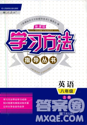 寧波出版社2019新課標(biāo)學(xué)習(xí)方法指導(dǎo)叢書(shū)八年級(jí)英語(yǔ)上冊(cè)人教版答案